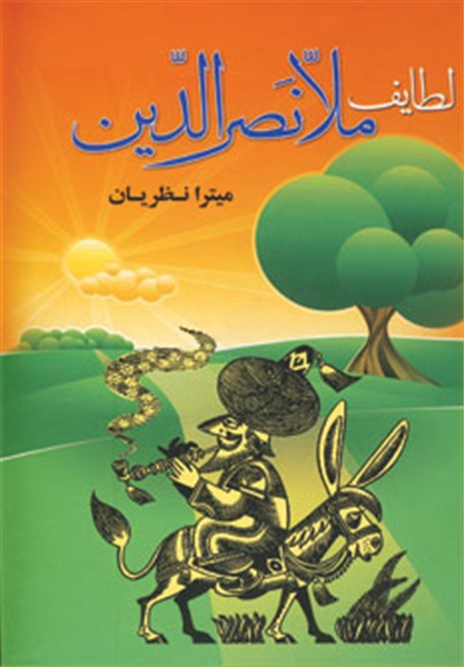 لطایف ملانصرالدین