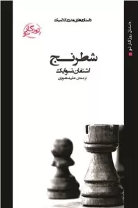 دانلود کتاب شطرنج نوشته اشتفان تسوایک | کتابچین